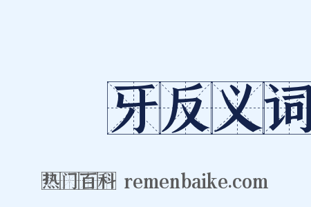 狋吽牙反义词是什么意思的图片